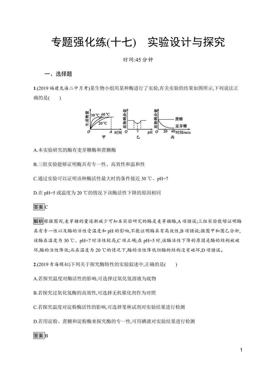 2020版高考生物大二轮培优通用版专题强化练（十七）　实验设计与探究 WORD版含解析.docx_第1页