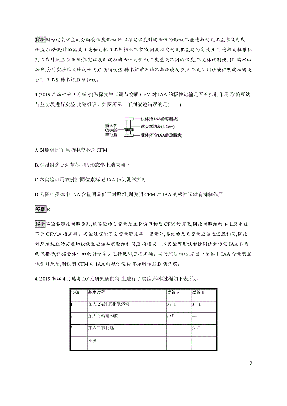 2020版高考生物大二轮培优通用版专题强化练（十七）　实验设计与探究 WORD版含解析.docx_第2页