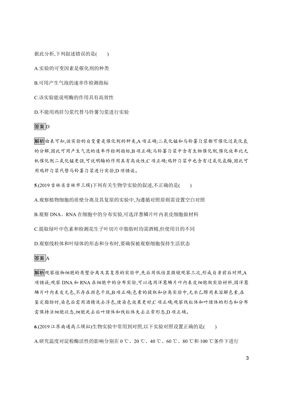 2020版高考生物大二轮培优通用版专题强化练（十七）　实验设计与探究 WORD版含解析.docx_第3页