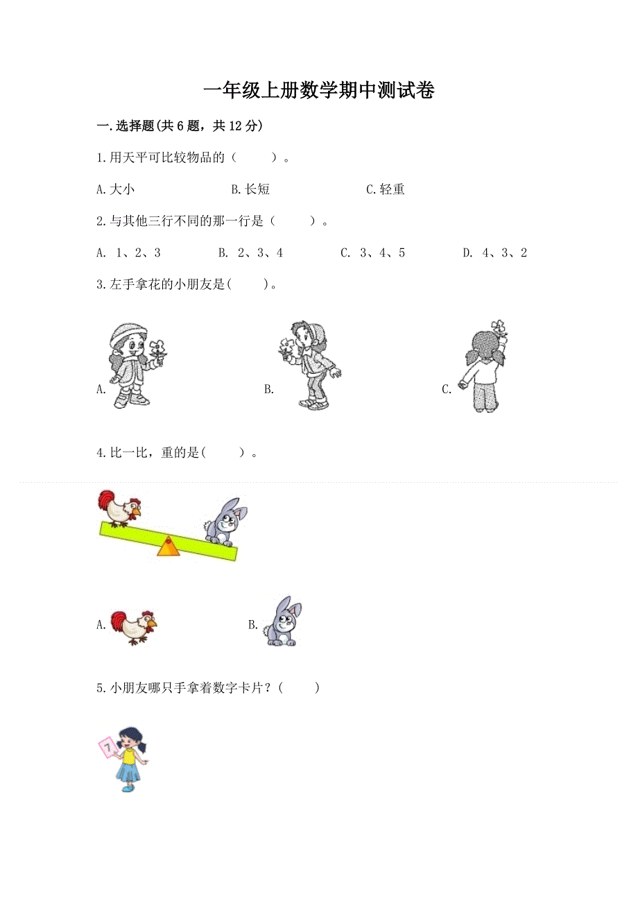 一年级上册数学期中测试卷汇编.docx_第1页