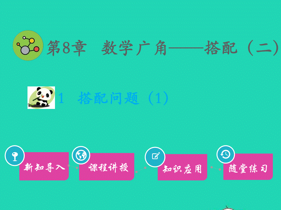 三年级数学下册 第8章 数学广角——搭配（二）1 搭配问题（1）教学课件 新人教版.pptx_第1页