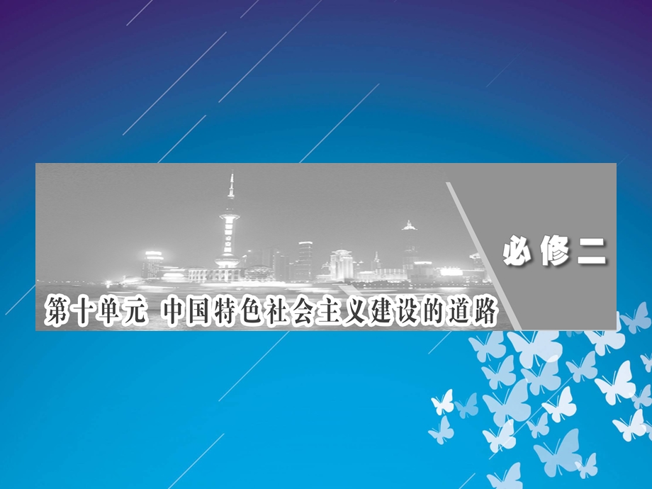 2012历史总复习课件 10.20《经济建设的发展和曲折》（新人教版必修2）.ppt_第1页