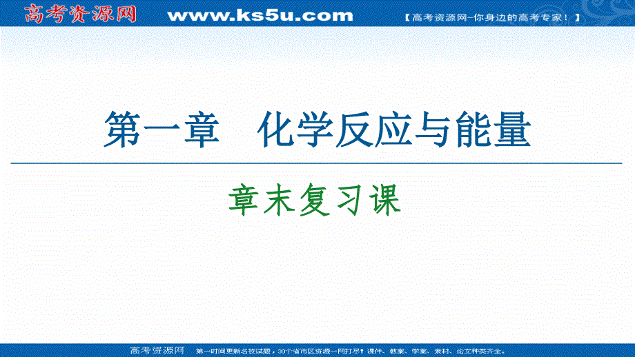 2020-2021化学人教版选修4课件：第1章 章末复习课 .ppt_第1页