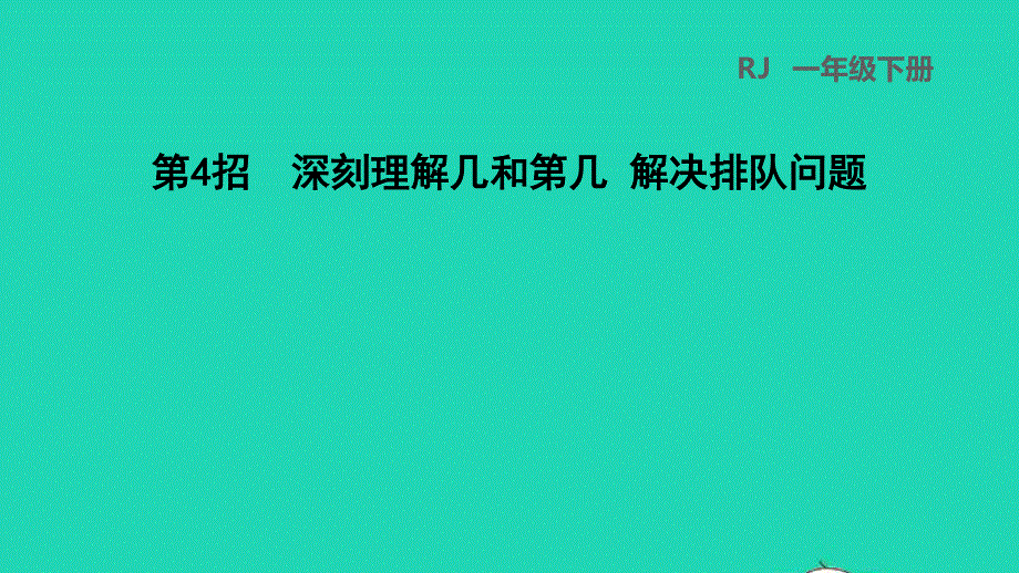 2022一年级数学下册 第6单元 100以内的加法和减法(一)第4招 深刻理解几和第几 解决排队问题习题课件 新人教版.ppt_第1页