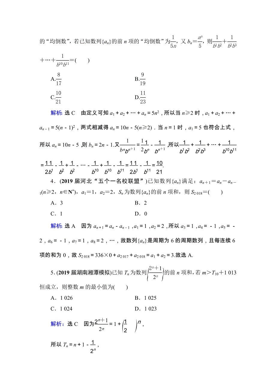 2021版文科数学全国通用版备战一轮复习课时跟踪检测：第6章　第4节　数列求和 WORD版含解析.doc_第2页