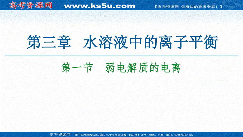 2020-2021化学人教版选修4课件：第3章 第1节　弱电解质的电离 .ppt_第1页