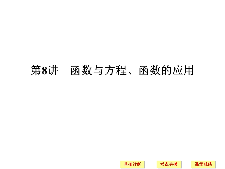 2018届北师大版高三数学一轮复习课件：第二章 函数概念与基本初等函数I 第8讲 .ppt_第1页