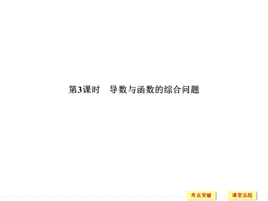 2018届北师大版高三数学一轮复习课件：第三章 导数及其应用 第2讲 第3课时 .ppt_第1页