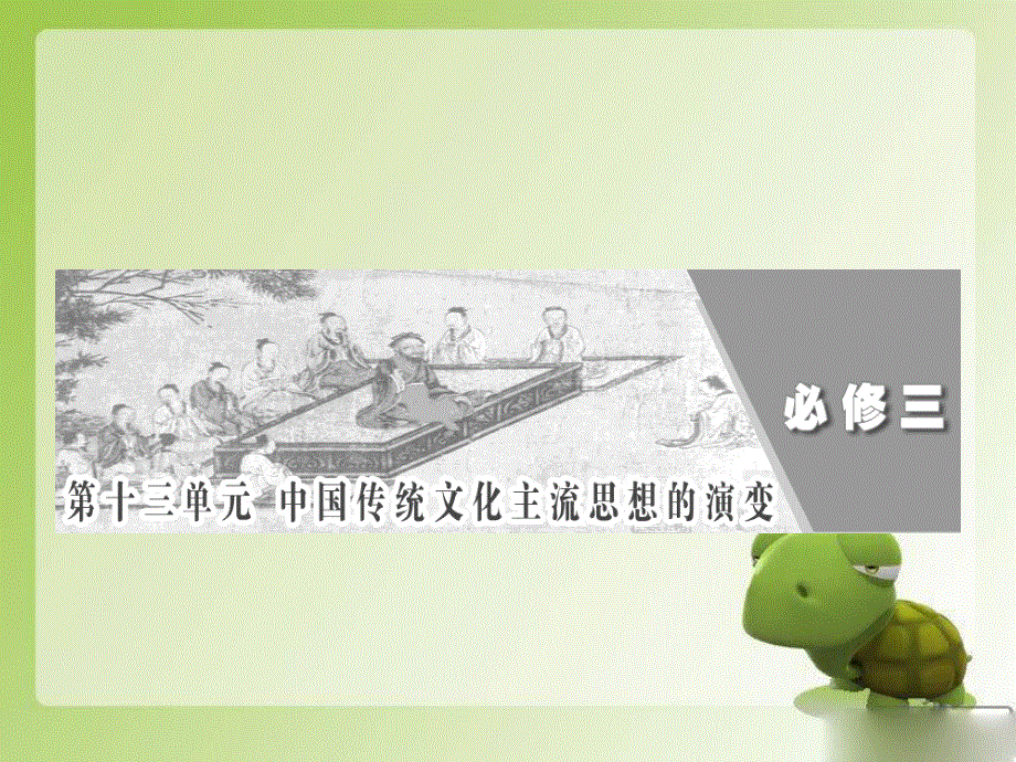 2012历史总复习课件：13.26《先秦儒家思想的形成及汉代“罢黜百家独尊儒术”》（新人教版必修3）.ppt_第1页