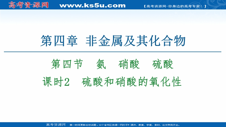 2020-2021化学人教版必修1课件：第4章 第4节 课时2　硫酸和硝酸的氧化性 .ppt_第1页