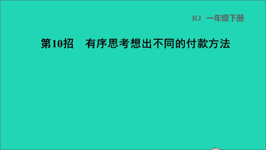 2022一年级数学下册 第5单元 认识人民币第10招 有序思考想出不同的付款方法课件 新人教版.ppt_第1页