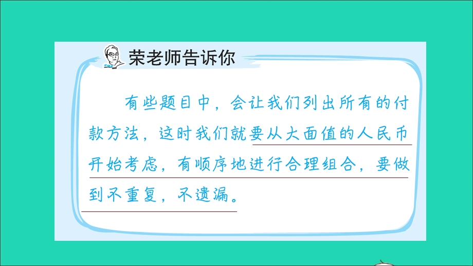 2022一年级数学下册 第5单元 认识人民币第10招 有序思考想出不同的付款方法课件 新人教版.ppt_第2页