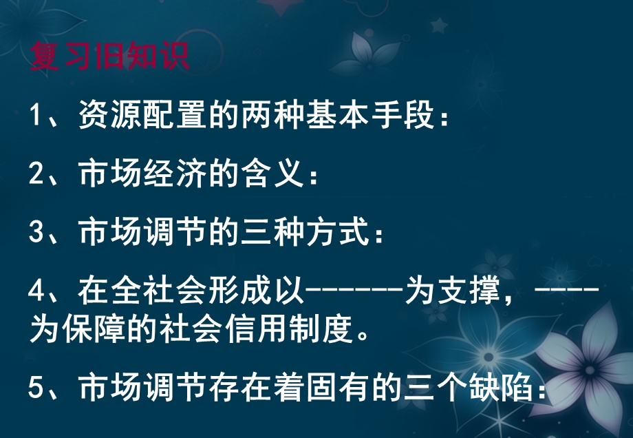 2013学年高一政治精品课件：4.9.2 社会主义市场经济3 新人教版必修1.ppt_第1页