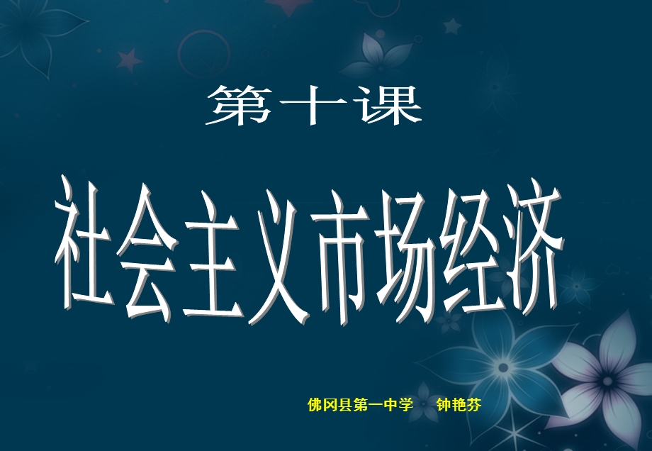 2013学年高一政治精品课件：4.9.2 社会主义市场经济3 新人教版必修1.ppt_第2页