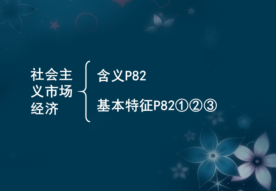 2013学年高一政治精品课件：4.9.2 社会主义市场经济3 新人教版必修1.ppt_第3页