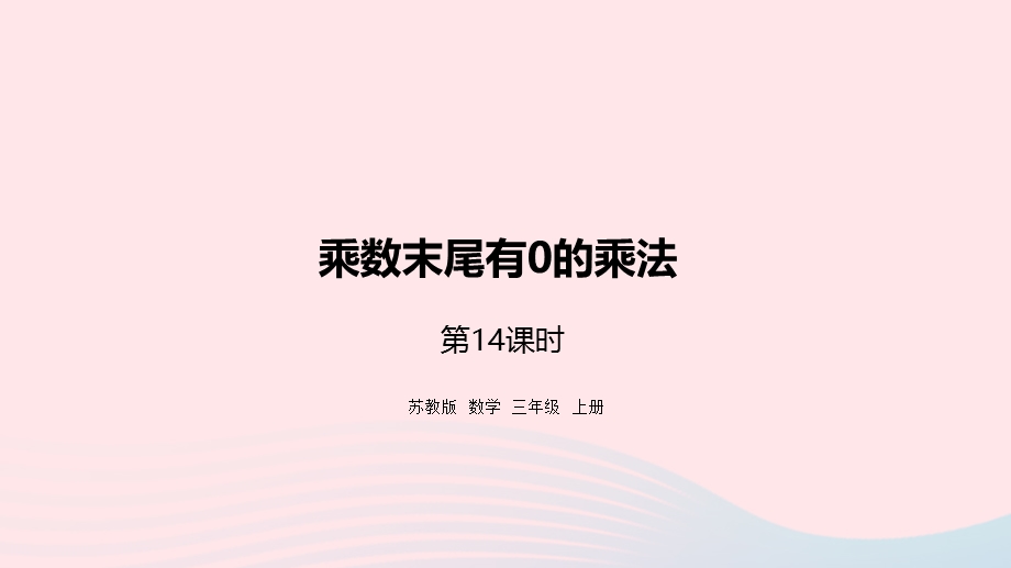 2023三年级数学上册 一 两、三位数乘一位数 14 乘数末尾有0的乘法课件 苏教版.pptx_第1页