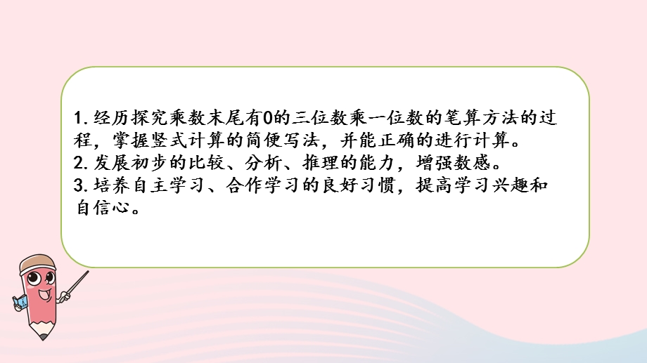 2023三年级数学上册 一 两、三位数乘一位数 14 乘数末尾有0的乘法课件 苏教版.pptx_第2页