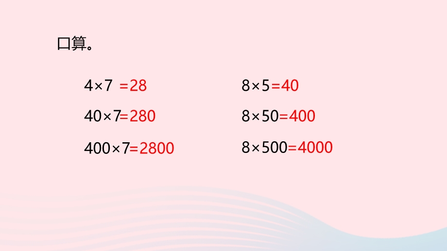 2023三年级数学上册 一 两、三位数乘一位数 14 乘数末尾有0的乘法课件 苏教版.pptx_第3页