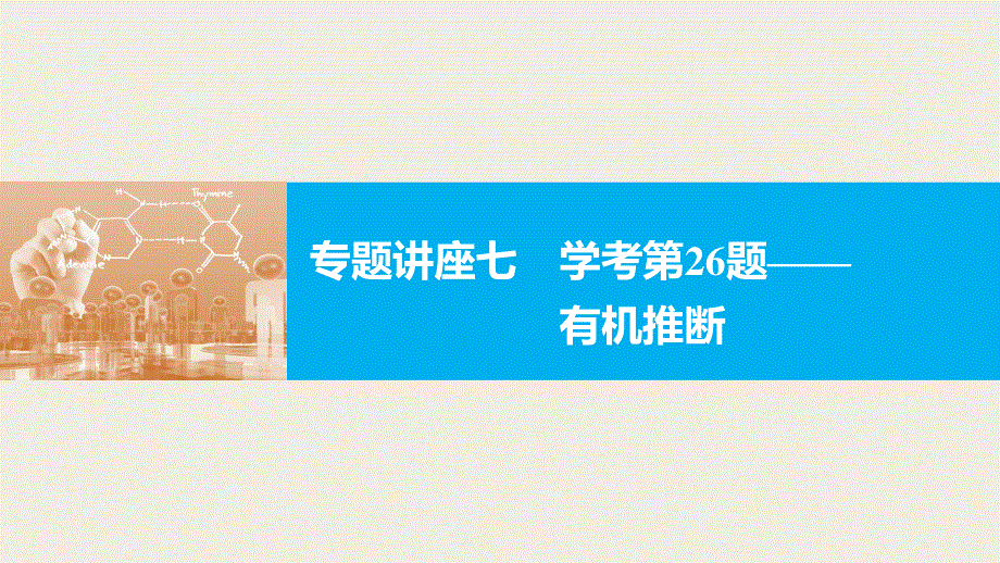 2017届高考化学二轮复习（浙江专用课件）专题复习：专题讲座七学考第26题——有机推断 .pptx_第1页