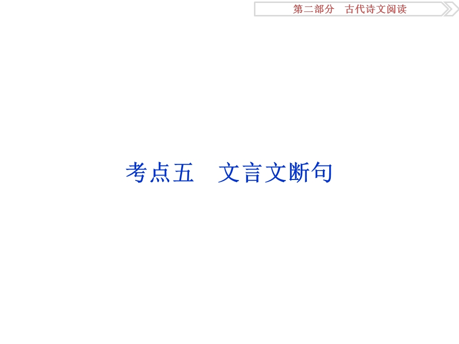 2017优化方案高考总复习&语文（浙江专用）课件：第二部分专题一掌握技巧研习考点考点五 .ppt_第1页