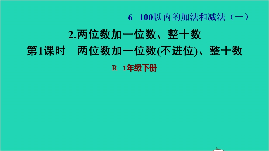 2022一年级数学下册 第6单元 100以内的加法和减法(一)2 两位数加一位数、整十数第1课时 两位数加一位数(不进位)、整十数习题课件 新人教版.ppt_第1页