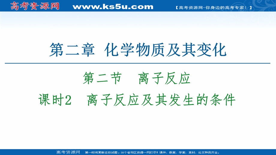 2020-2021化学人教版必修1课件：第2章 第2节 课时2　离子反应及其发生的条件 .ppt_第1页