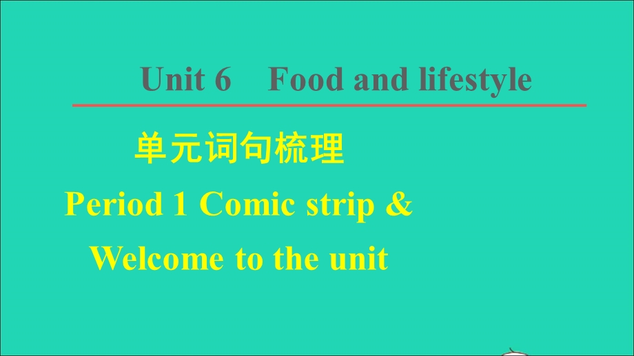 2021七年级英语上册 Unit 6 Food and lifestyle词句梳理 Period 1 Comic strip Welcome to the unit课件 （新版）牛津版.ppt_第1页