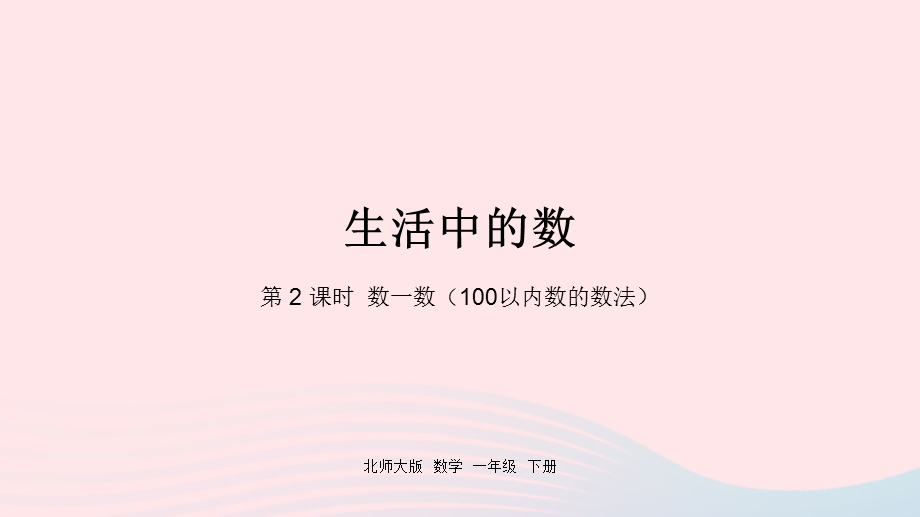 2022一年级数学下册 三 生活中的数第2课时 数一数（100以内数的数法）课件 北师大版.pptx_第1页