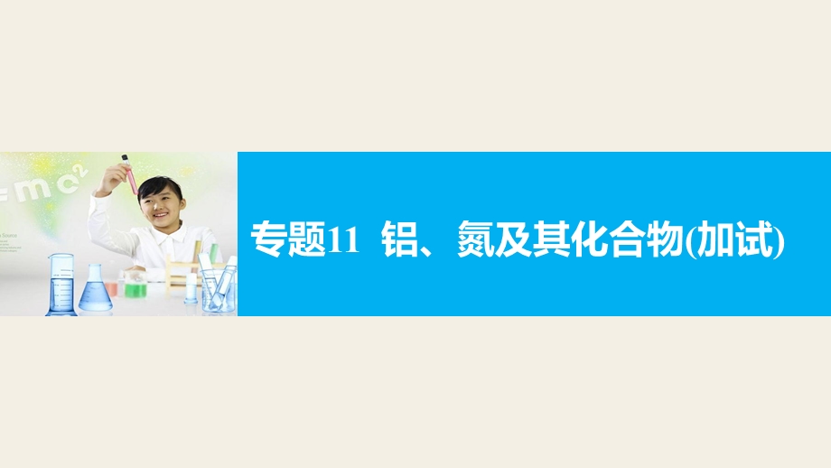 2017届高考化学二轮复习（浙江专用课件）专题复习：专题11铝、氮及其化合物（加试） .pptx_第1页