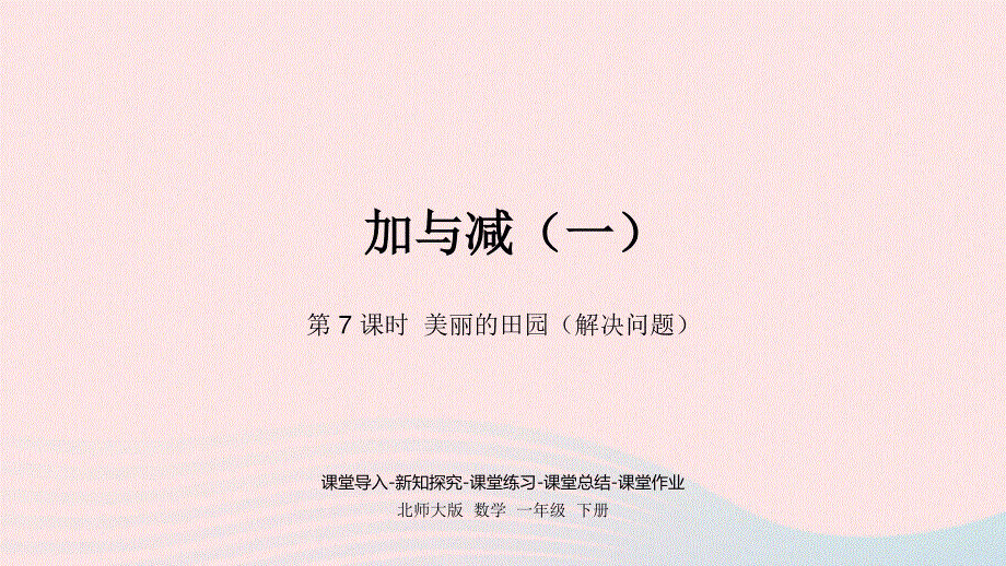 2022一年级数学下册 一 加与减（一）第7课时 美丽的田园（解决问题）课件 北师大版.pptx_第1页