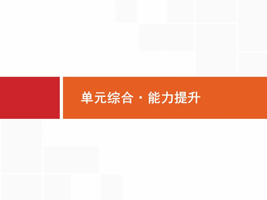 2017届高三历史人教版（安徽专用）一轮复习课件：第九单元　中国特色社会主义建设道路 .pptx_第1页