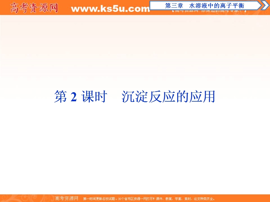 2019-2020学年人教版化学选修四化学反应原理课件：3-4　第2课时　沉淀反应的应用 .ppt_第1页