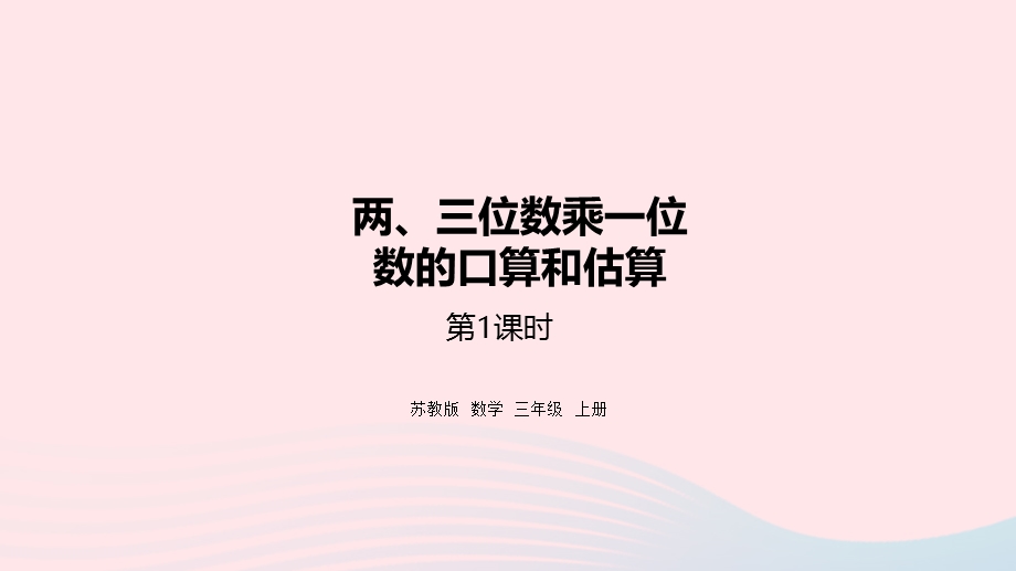 2023三年级数学上册 一 两、三位数乘一位数 1 整十、整百数乘一位数的口算和估算课件 苏教版.pptx_第1页