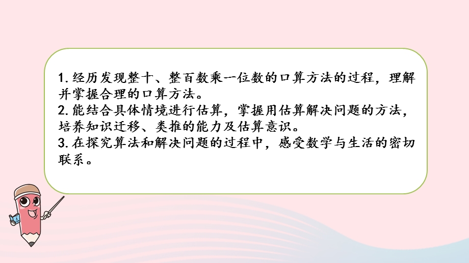 2023三年级数学上册 一 两、三位数乘一位数 1 整十、整百数乘一位数的口算和估算课件 苏教版.pptx_第2页