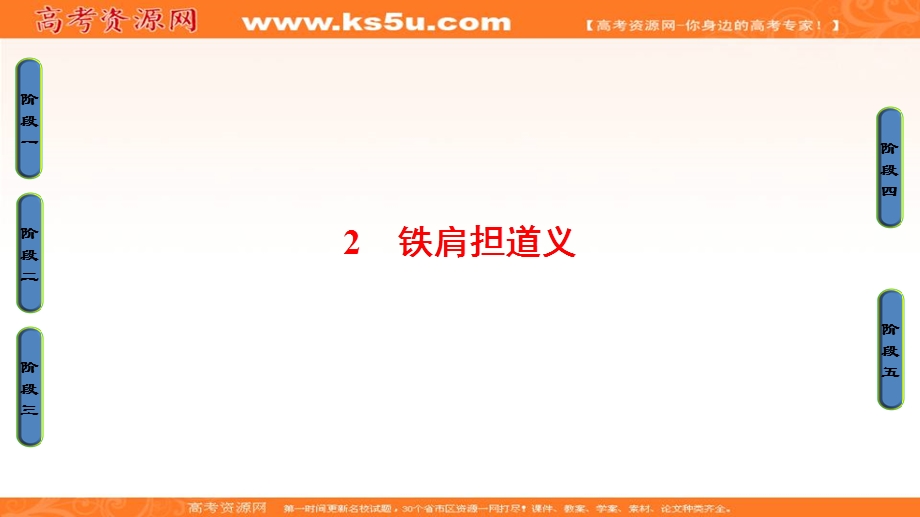 2016-2017学年粤教版高中语文（选修）（传记选读）课件：第1单元 02 铁肩担道义 .ppt_第1页