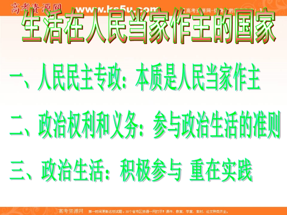 2013学年高一政治精品课件：第一课《生活在人民当家做主的国家》（新人教版必修2）.ppt_第1页