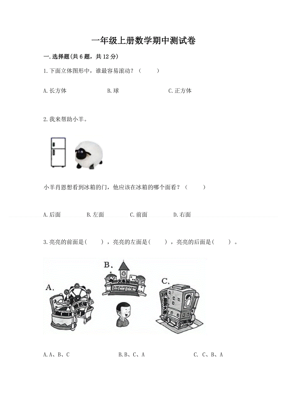 一年级上册数学期中测试卷答案免费.docx_第1页