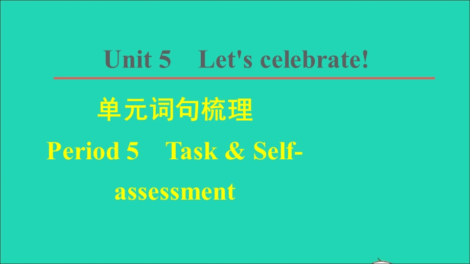 2021七年级英语上册 Unit 5 Let’s celebrate词句梳理 Period 5 Task Self-assessment课件 （新版）牛津版.ppt_第1页