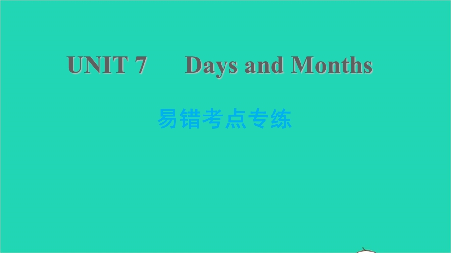 2021七年级英语上册 Unit 7 Days and Months易错考点专练习题课件 （新版）冀教版.ppt_第1页