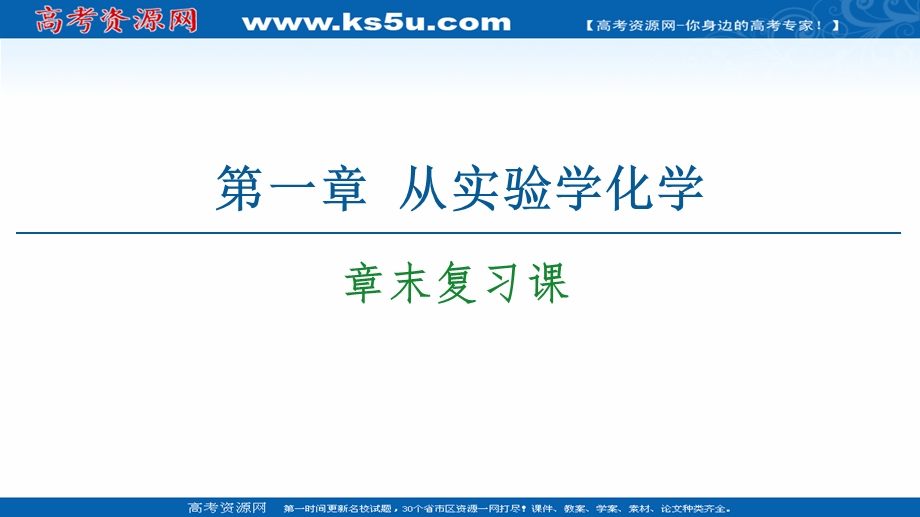 2020-2021化学人教版必修1课件：第1章 章末复习课 .ppt_第1页