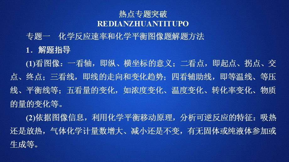 2020化学同步导学苏教选修四课件：专题2 化学反应速率与化学平衡 本专题复习提纲 .ppt_第2页