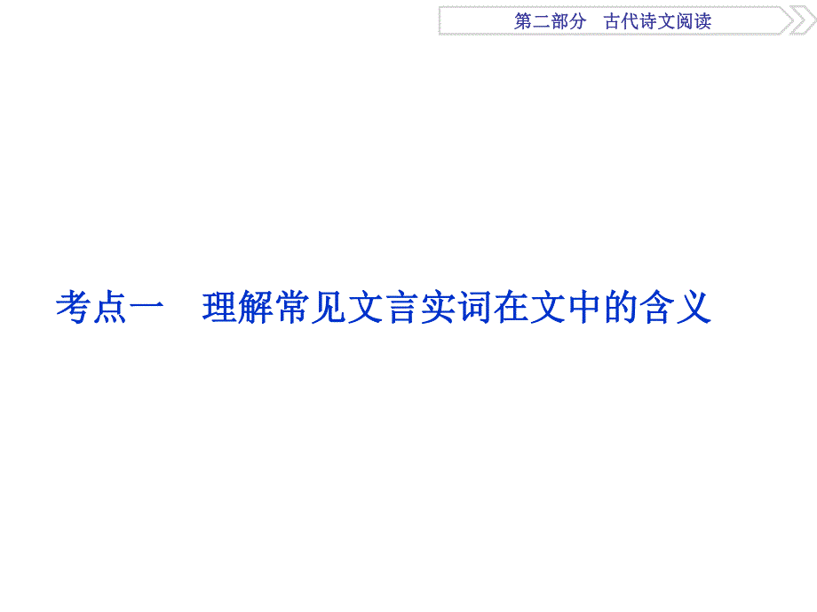 2017优化方案高考总复习&语文（江苏专用）课件：第2部分专题1考点一 .ppt_第2页