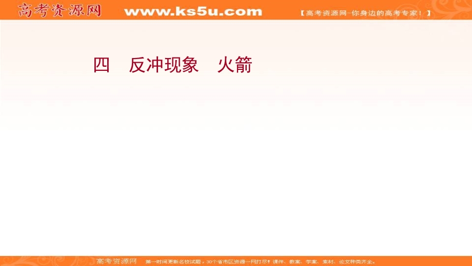 2021-2022学年人教版物理选择性必修第一册课件：课时评价 第一章 6 反冲现象　火箭 .ppt_第1页