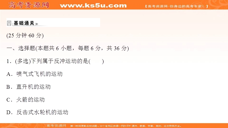 2021-2022学年人教版物理选择性必修第一册课件：课时评价 第一章 6 反冲现象　火箭 .ppt_第2页