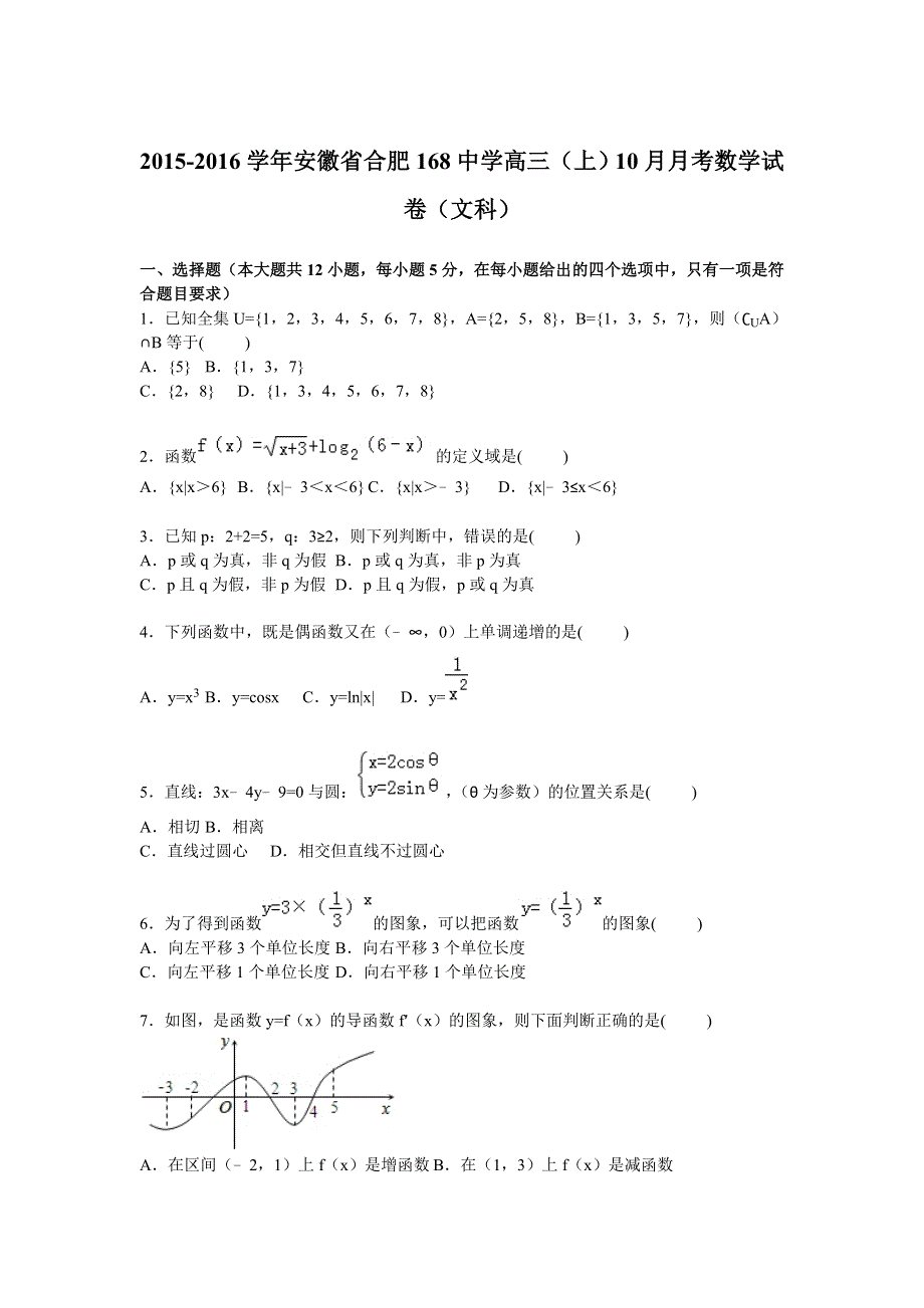 安徽省合肥168中学2016届高三上学期10月月考数学试卷（文科） WORD版含解析.doc_第1页