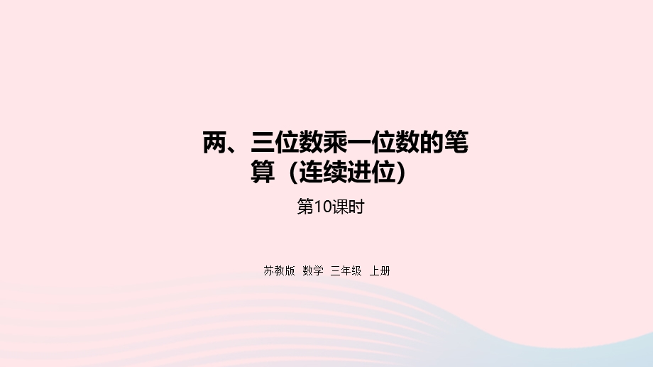 2023三年级数学上册 一 两、三位数乘一位数 10 两、三位数乘一位数的笔算（连续进位）课件 苏教版.pptx_第1页