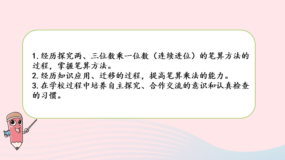 2023三年级数学上册 一 两、三位数乘一位数 10 两、三位数乘一位数的笔算（连续进位）课件 苏教版.pptx_第2页