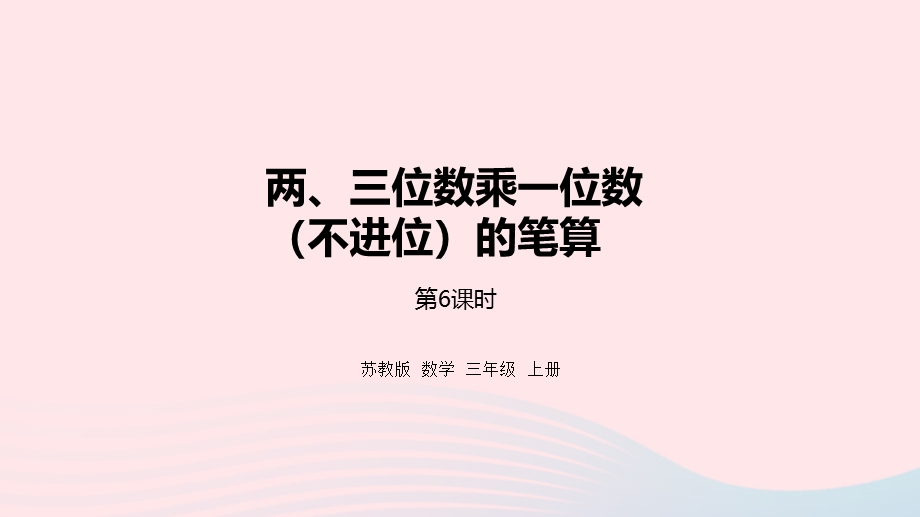 2023三年级数学上册 一 两、三位数乘一位数 6 两、三位数乘一位数的笔算（不进位）课件 苏教版.pptx_第1页