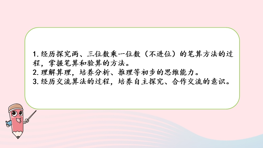 2023三年级数学上册 一 两、三位数乘一位数 6 两、三位数乘一位数的笔算（不进位）课件 苏教版.pptx_第2页