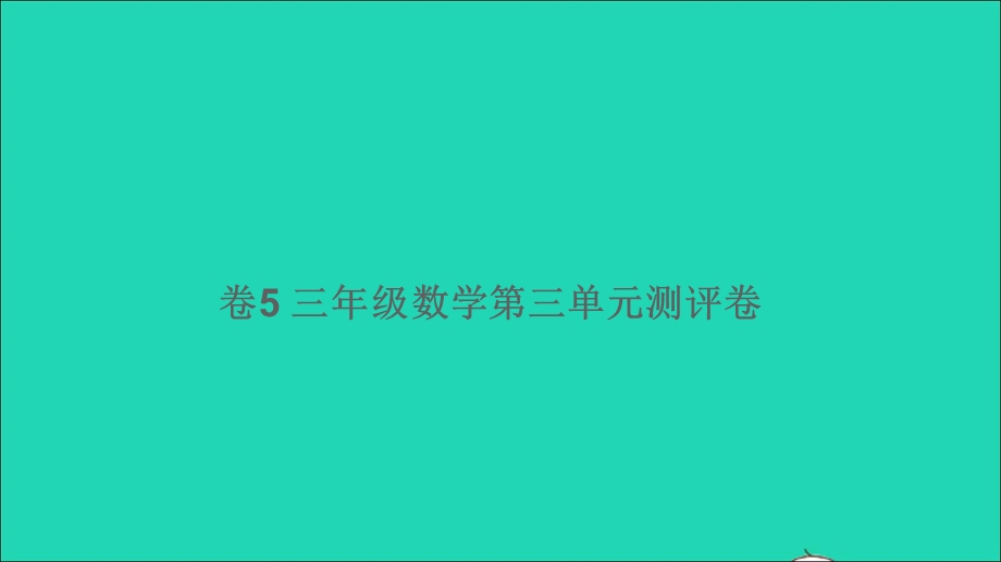 三年级数学下册 第三单元测评卷（卷5）课件 北师大版.ppt_第1页